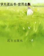 学无涯丛书-世界名画
