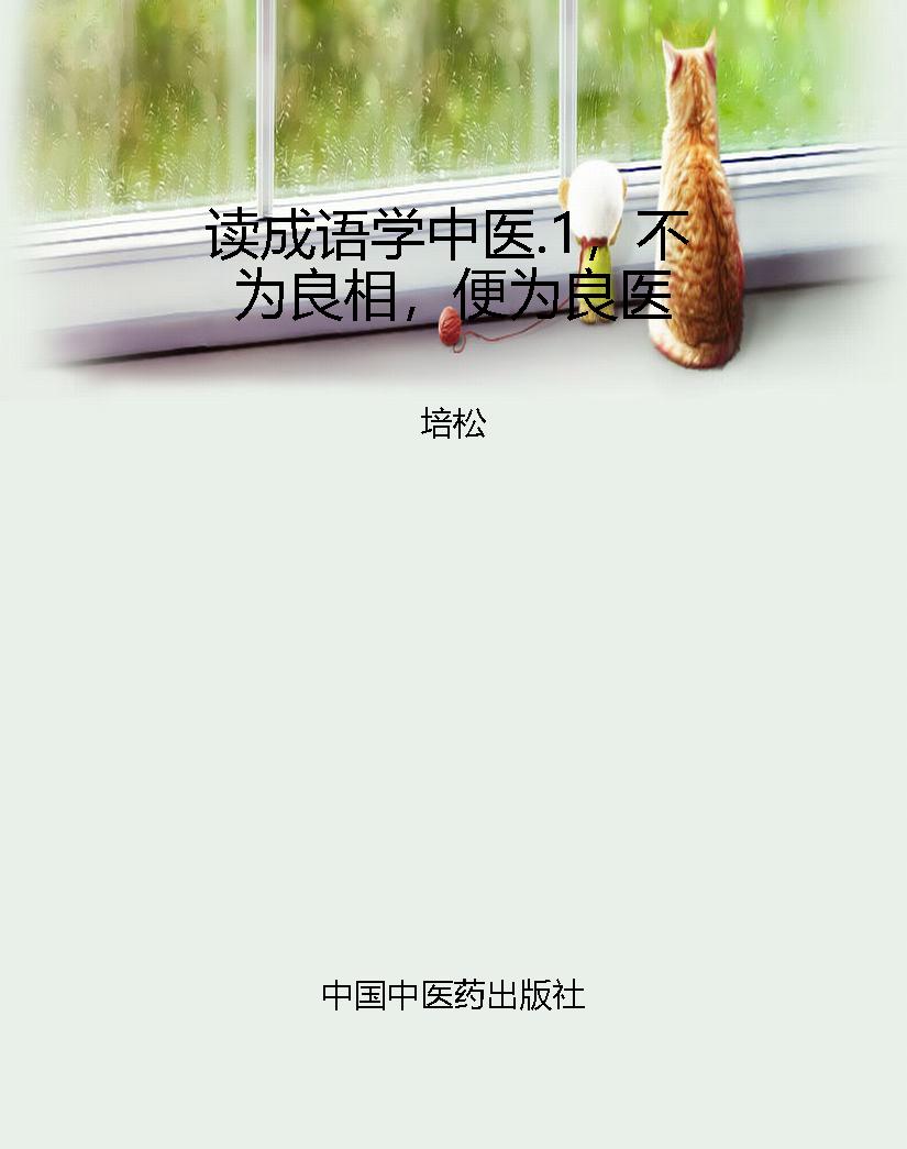 读成语学中医.1，不为良