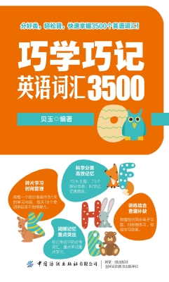 巧学巧记英语词汇3500