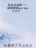 安全总动员——和疾病