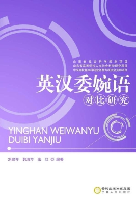 英汉委婉语对比研究