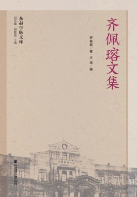 齐佩瑢文集