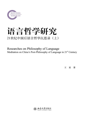 语言哲学研究——21世