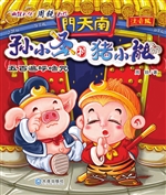 孙小圣和猪小能——五
