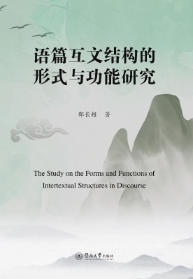 语篇互文结构的形式与