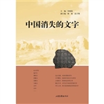 中国消失的文字