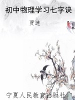 初中物理学习七字诀