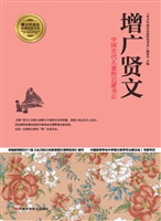 增广贤文