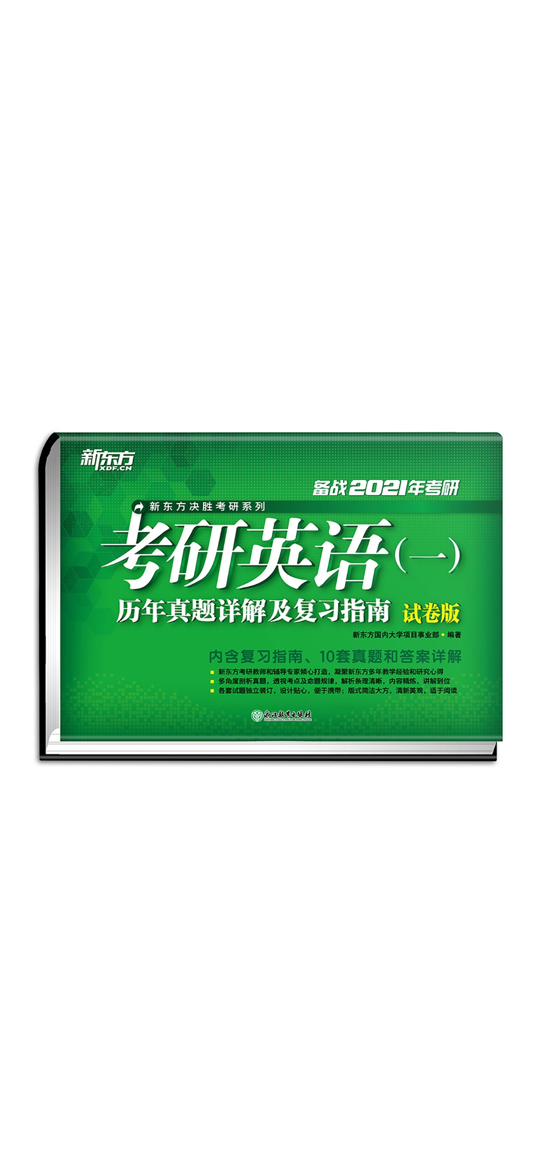 （2021）考研英语（一）历年真