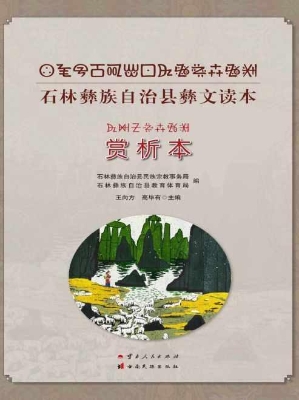 石林彝族自治县彝文读