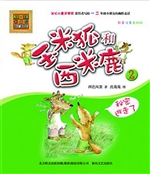 玉米狐和西米鹿 2——