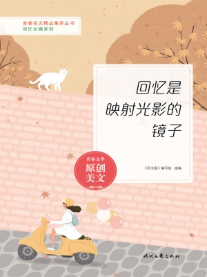 回忆是映射光影的镜子