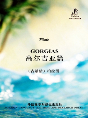 高尔吉亚篇