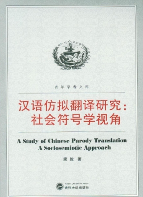 汉语仿拟翻译研究