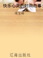 快乐心灵的时尚故事