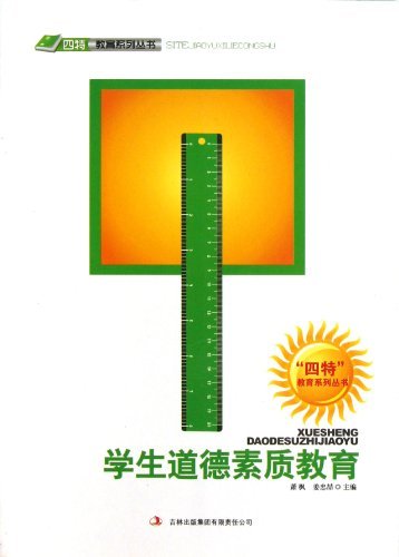 学生道德素质教育