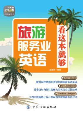 旅游服务业英语，看这本