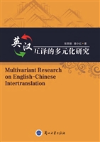 英汉互译的多元化研究