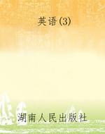 英语（3）