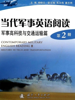 当代军事英语阅读——