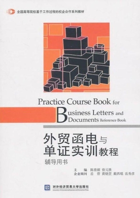 外贸函电与单证实训教