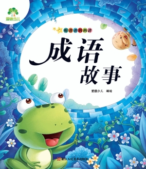 听爸爸妈妈讲·成语故