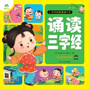 诵读三字经