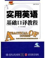 实用英语基础口译教程