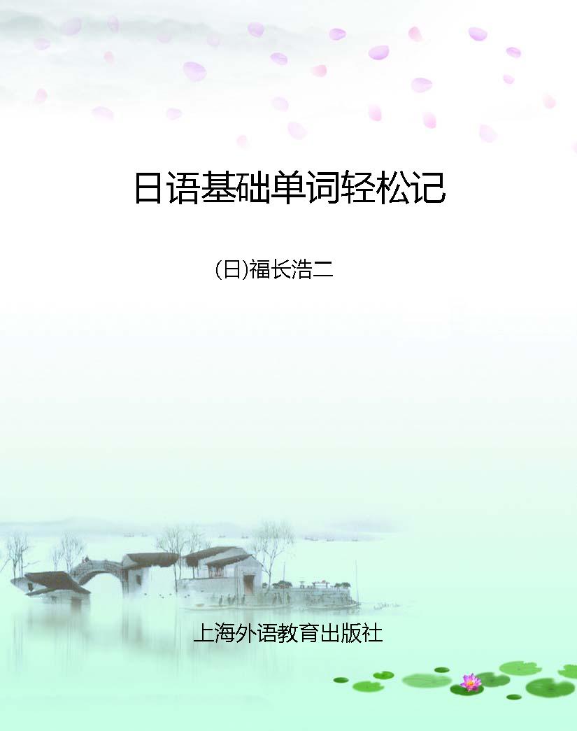 日语基础单词轻松记