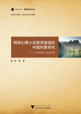 网络幻想小说英译塑造