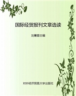 国际经贸报刊文章选读