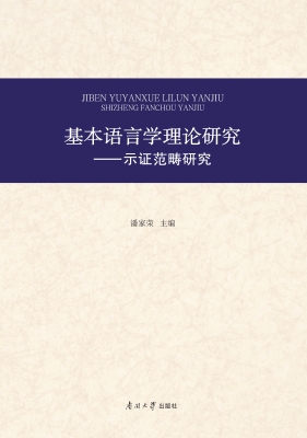 基本语言学理论研究—
