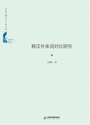 韩汉外来词对比研究