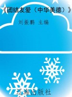 《团结友爱（中华美德）》