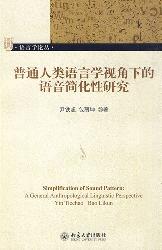 普通人类语言学视角下