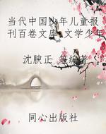 当代中国少年儿童报刊