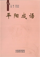平阳成语