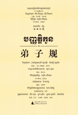 弟子规（汉柬对照）