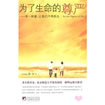 为了生命的尊严