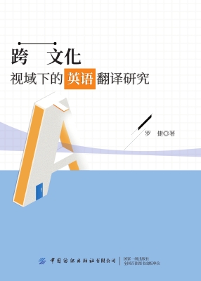 跨文化视域下的英语翻