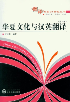 华夏文化与汉英翻译（第