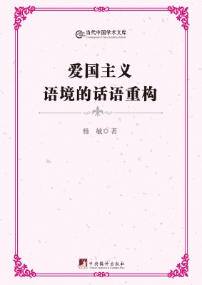 爱国主义语境的话语重