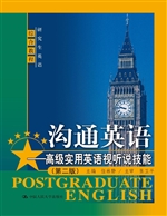 沟通英语——高级实用