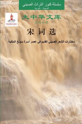 宋词选（汉阿对照）