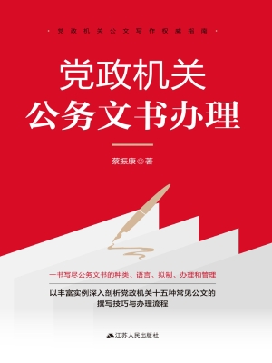 党政机关公务文书办理