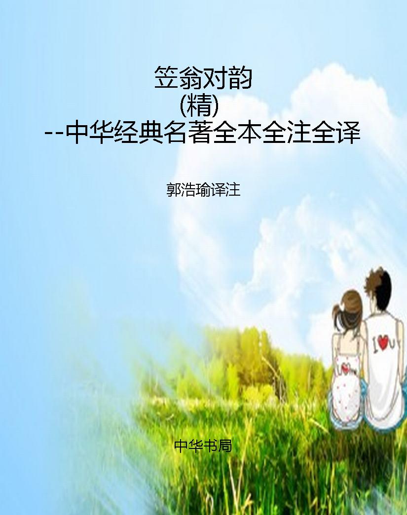 笠翁对韵（精）--中华经典