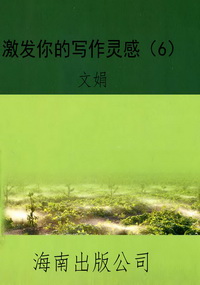 激发你的写作灵感（6）