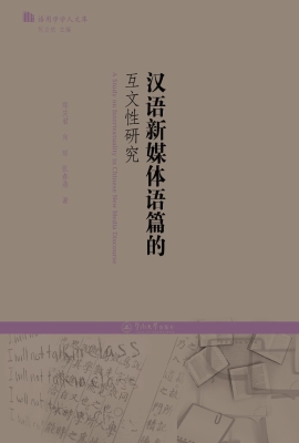 汉语新媒体语篇的互文