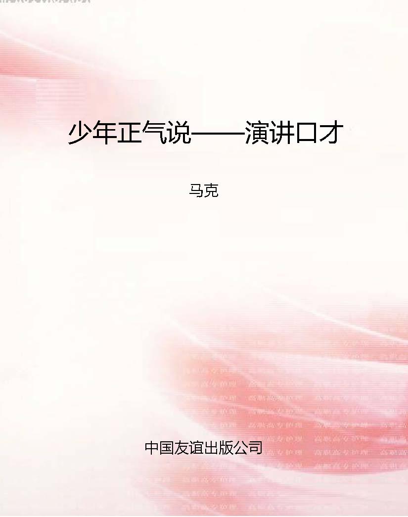 少年正气说——演讲口