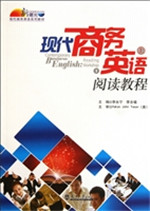 现代商务英语阅读教程